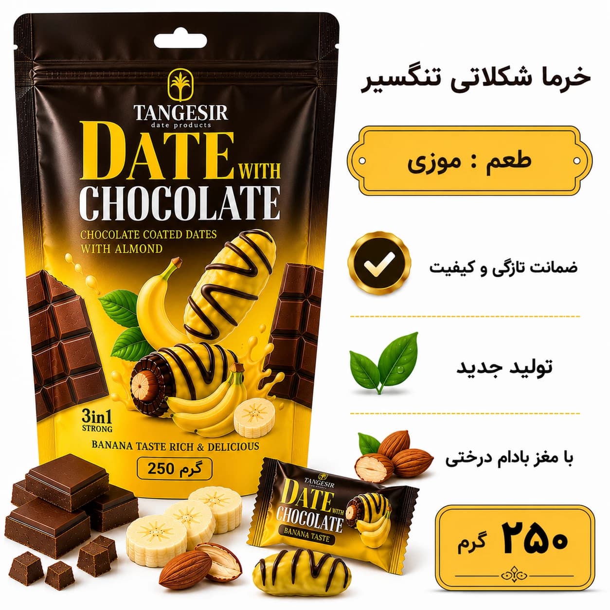 خرما شکلاتی موزی با مغز بادام تنگسیر 250 گرم