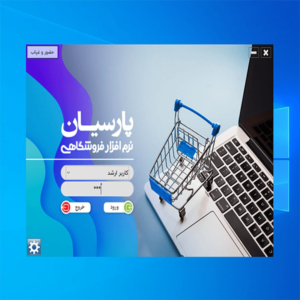نرم افزار حسابداری سوپرمارکت پارسیان نسخه پیشرفته