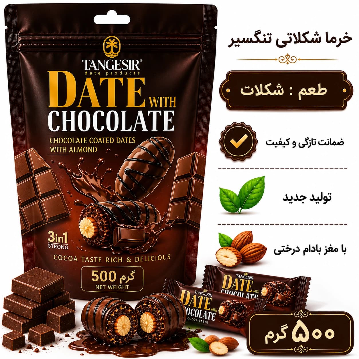 خرما شکلاتی کاکائو با مغز بادام تنگسیر 500 گرم — تصویر ۲