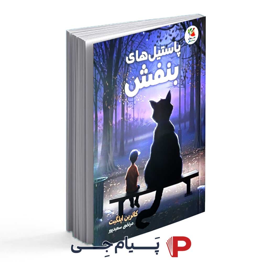 کتاب پاستیل های بنفش – انتشارات سایه گستر