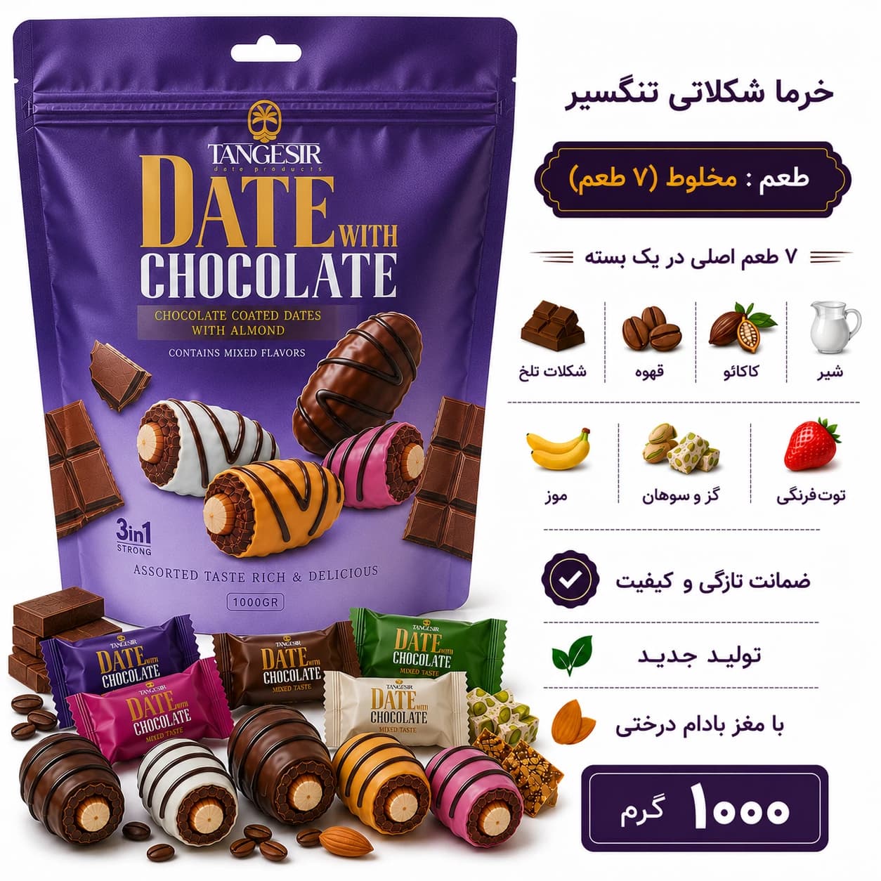 خرما شکلاتی مخلوط با مغز بادام تنگسیر 1000 گرم