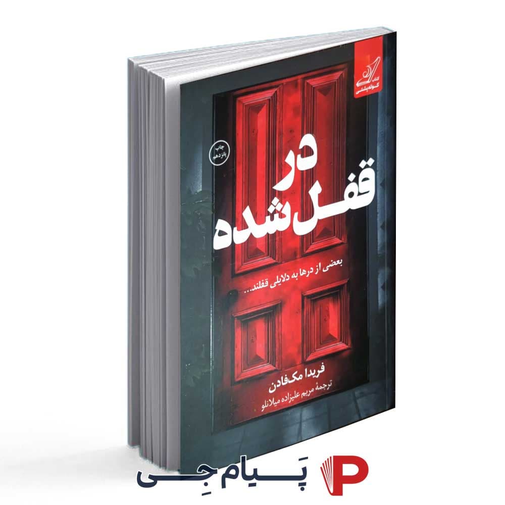 کتاب در قفل شده – انتشارات کوله پشتی