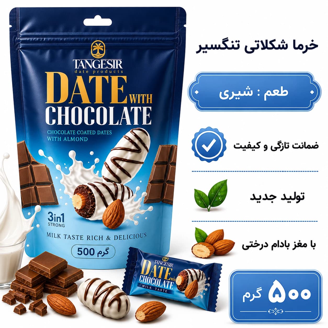 خرما شکلاتی شیری با مغز بادام تنگسیر 500 گرم — تصویر ۲