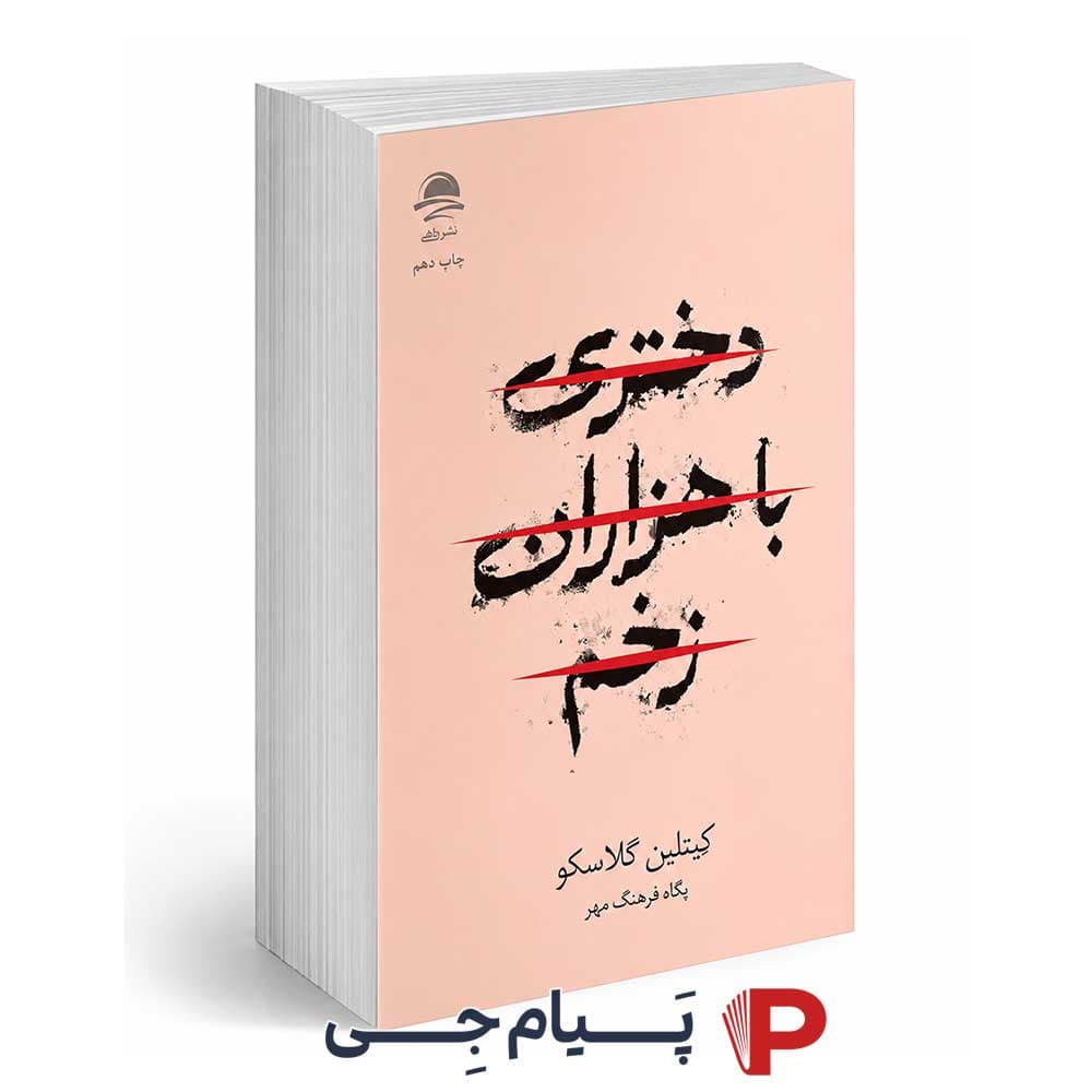 کتاب دختری با هزاران زخم – انتشارات داهی