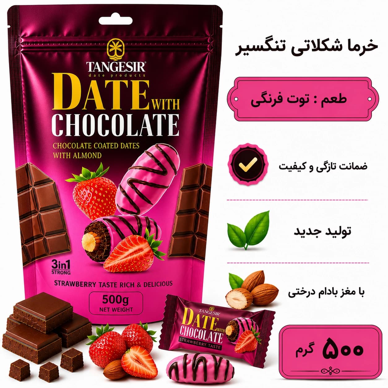 خرما شکلاتی توت فرنگی با مغز بادام تنگسیر 500 گرم