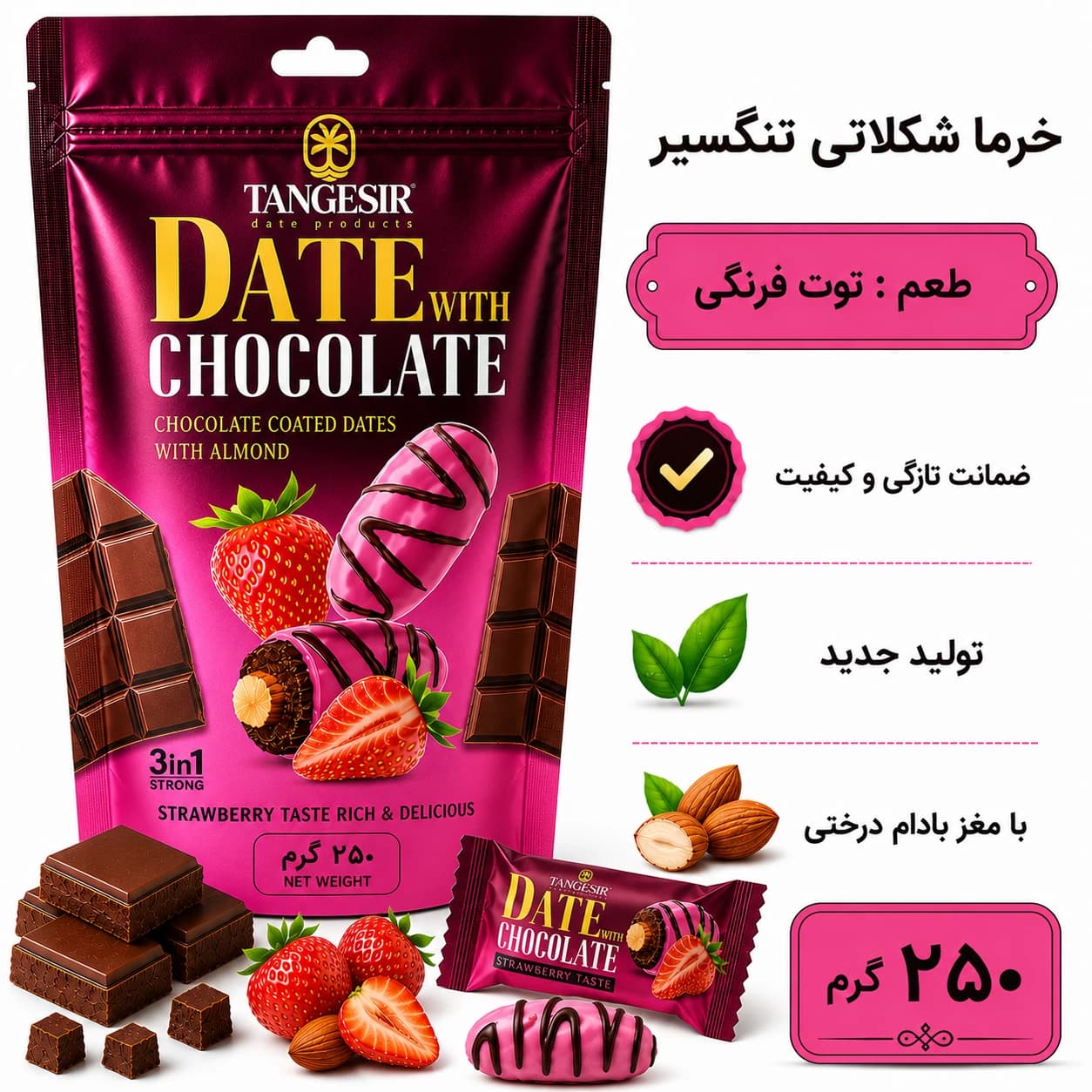 خرما شکلاتی توت فرنگی با مغز بادام تنگسیر 250 گرم