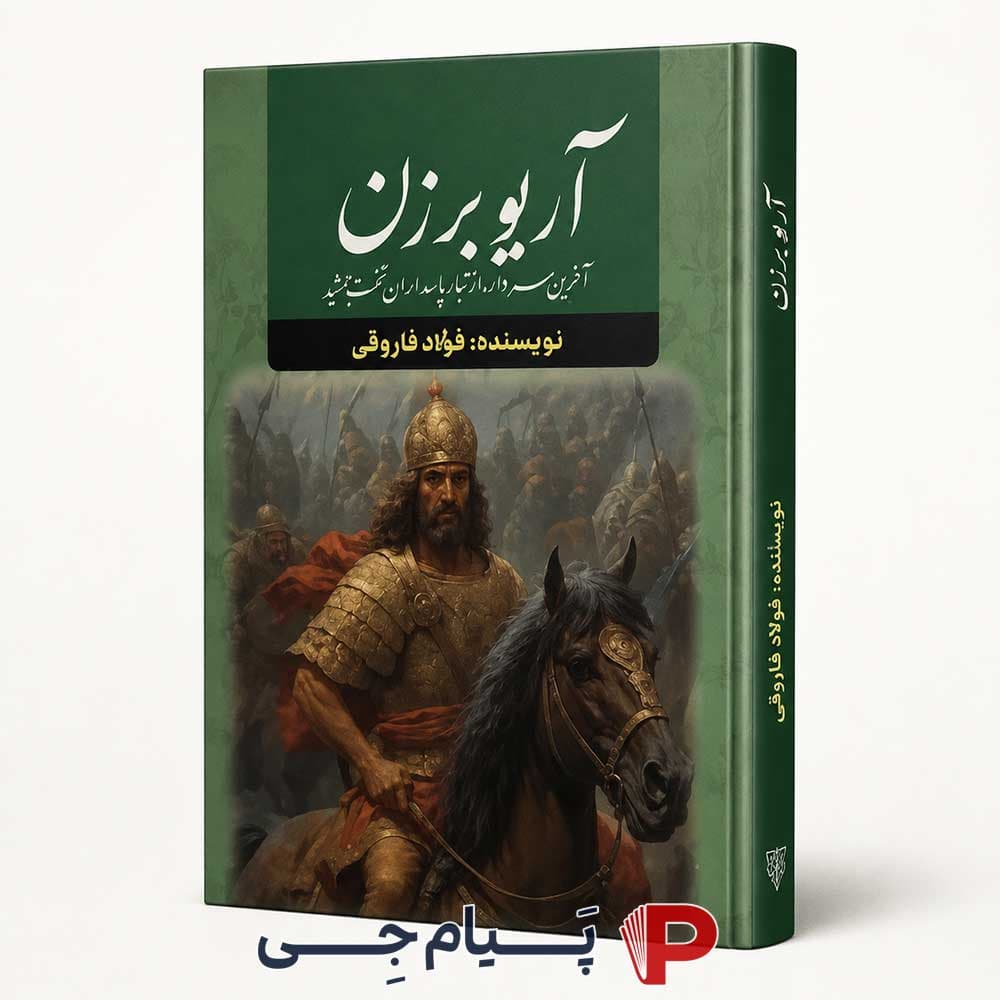 کتاب آریو برزن – انتشارات آراستگان