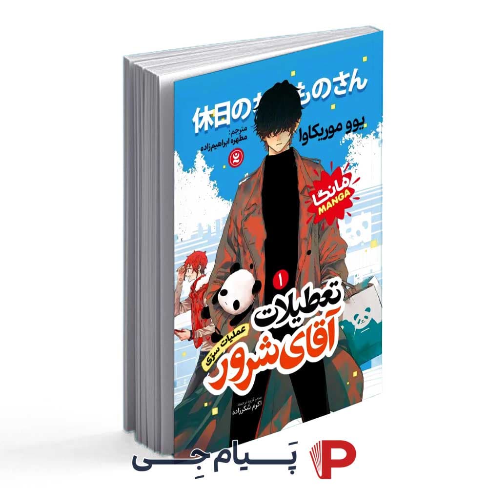 کتاب تعطیلات آقای شرور جلد اول – انتشارات نگاه آشنا
