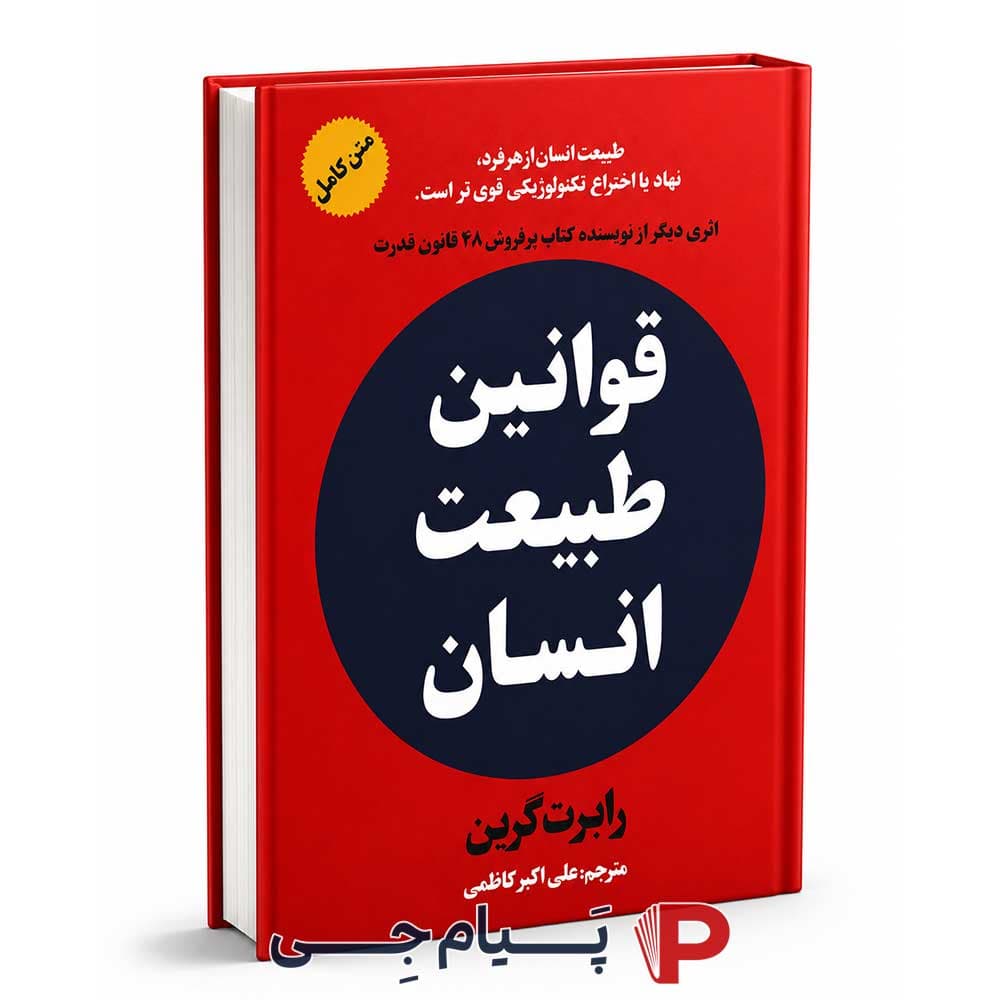 کتاب قوانین طبیعت انسان – نشر هرماس