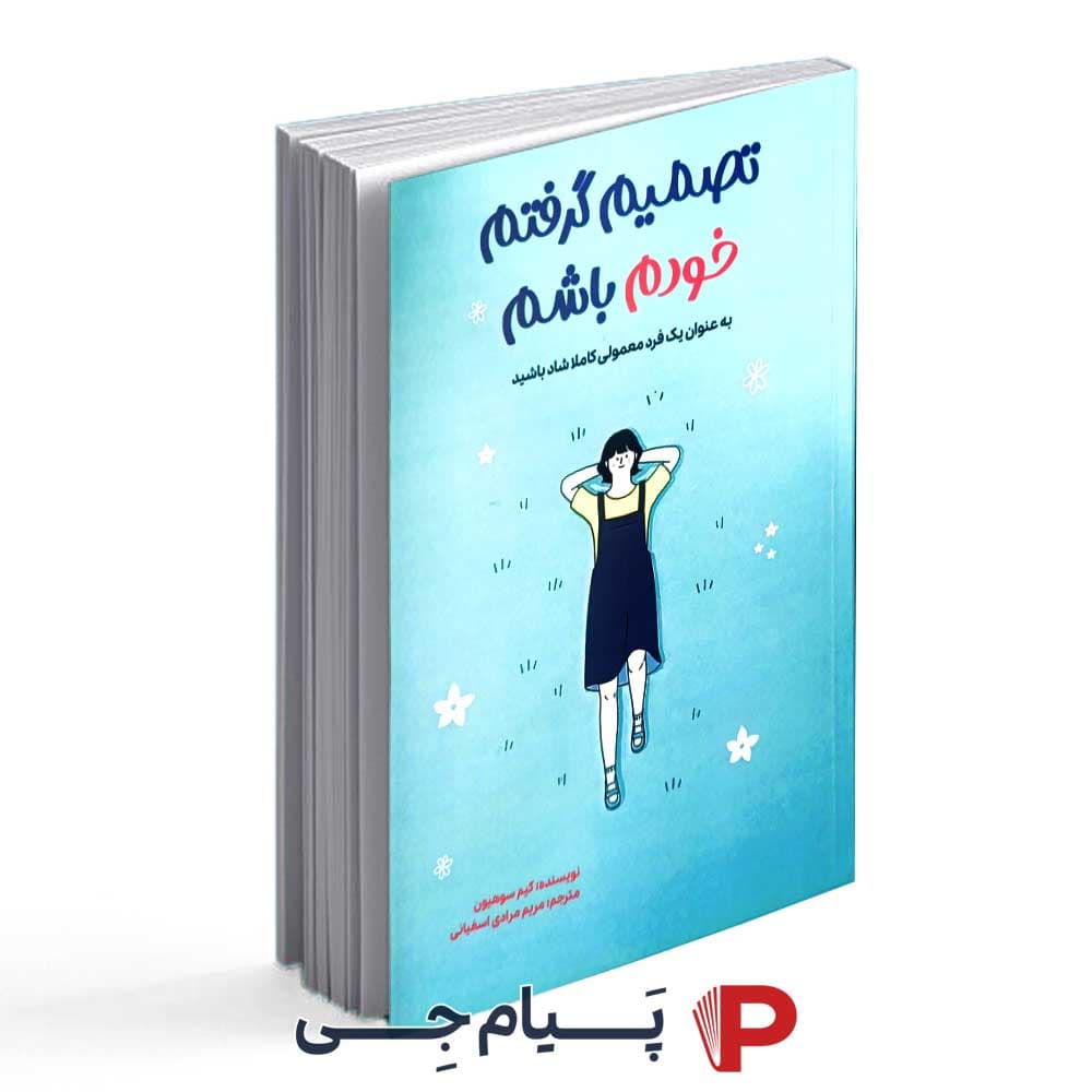 کتاب تصمیم گرفتم خودم باشم – انتشارات آراستگان