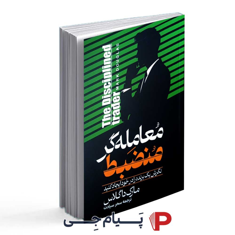 کتاب معامله گر منضبط – انتشارات آراستگان