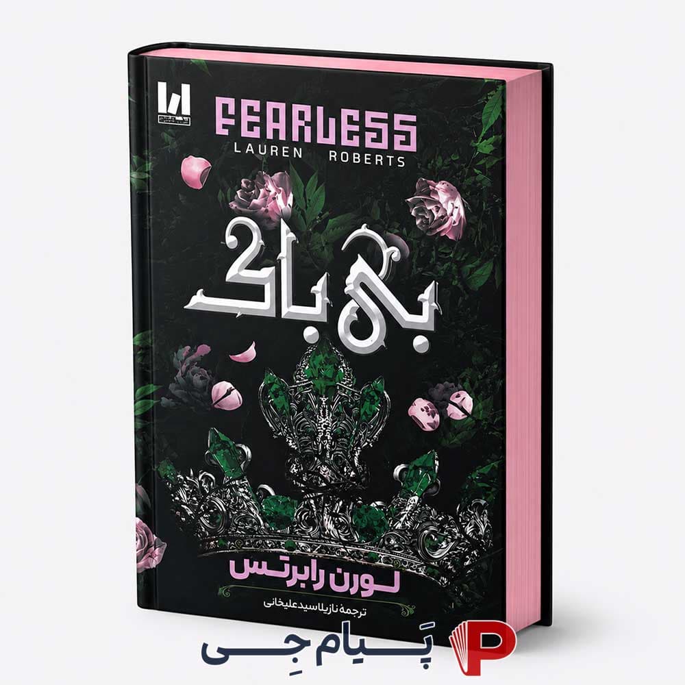 کتاب بی باک – انتشارات آراستگان