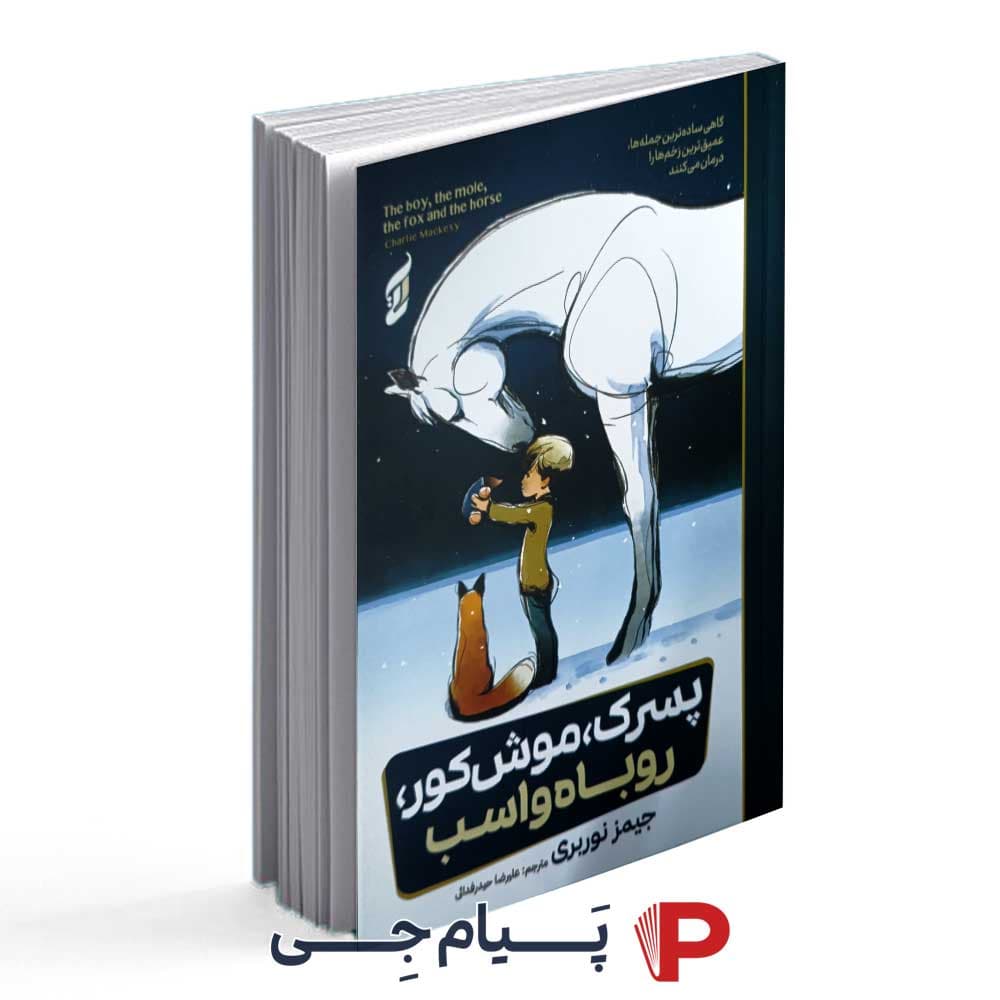 کتاب پسرک موش کور ، روباه و اسب – انتشارات آتیسا