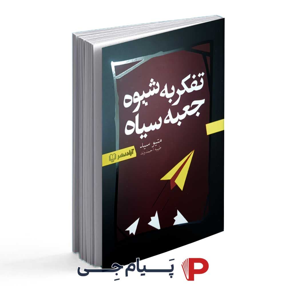 کتاب تفکر به شیوه جعبه سیاه – انتشارات آزاد نشر