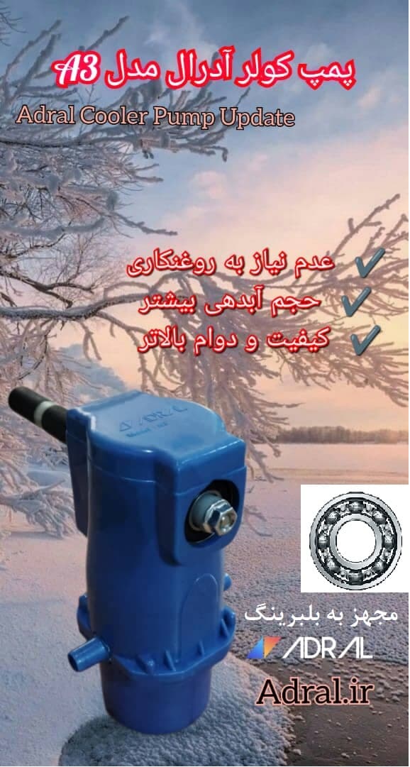 پمپ کولر آبی مکانیکی بدون برق آدرال بلبرینگی A3