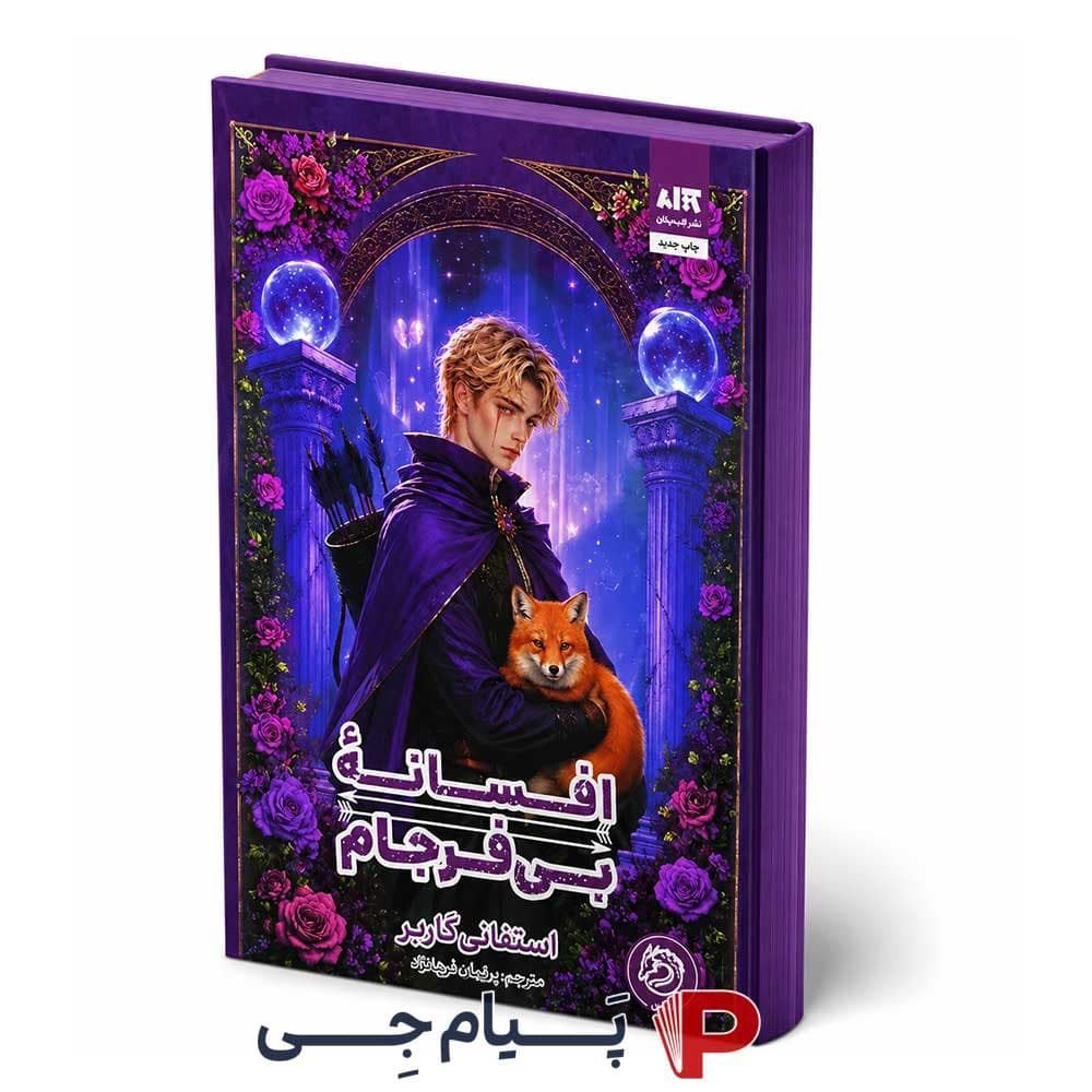 کتاب افسانه بی فرجام – نشر کتاب مجازی