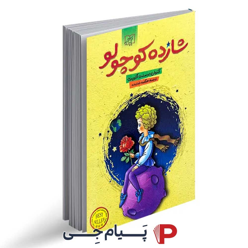 کتاب شازده کوچولو – انتشارات الماس پارسیان