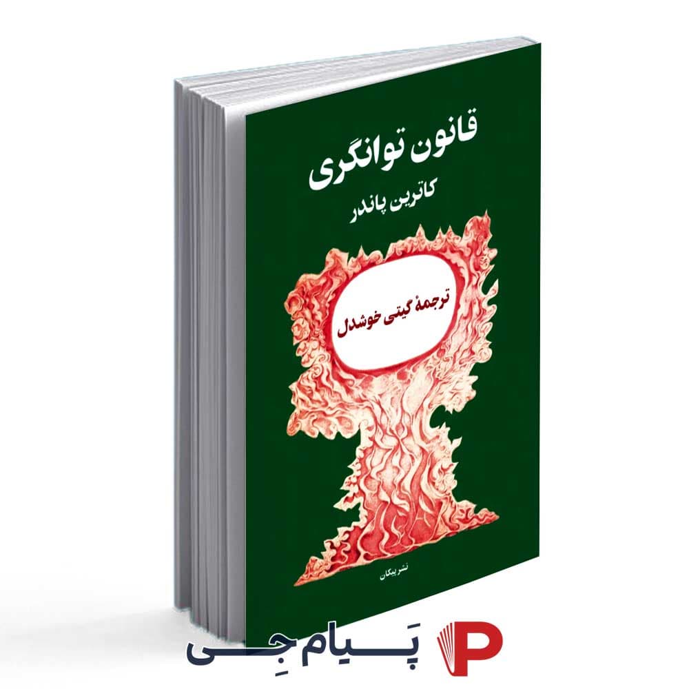 کتاب قانون توانگری – نشر پیکان