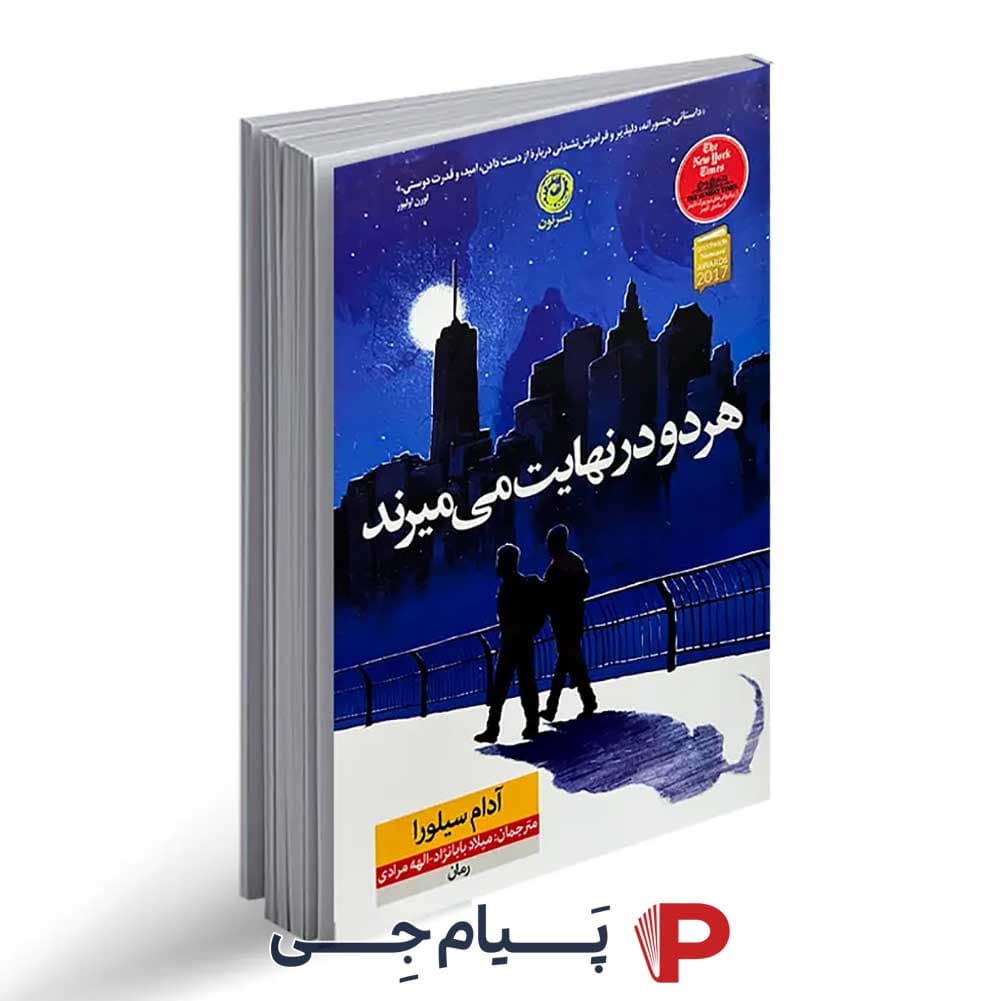 کتاب هر دو در نهایت می میرند – انتشارات نون