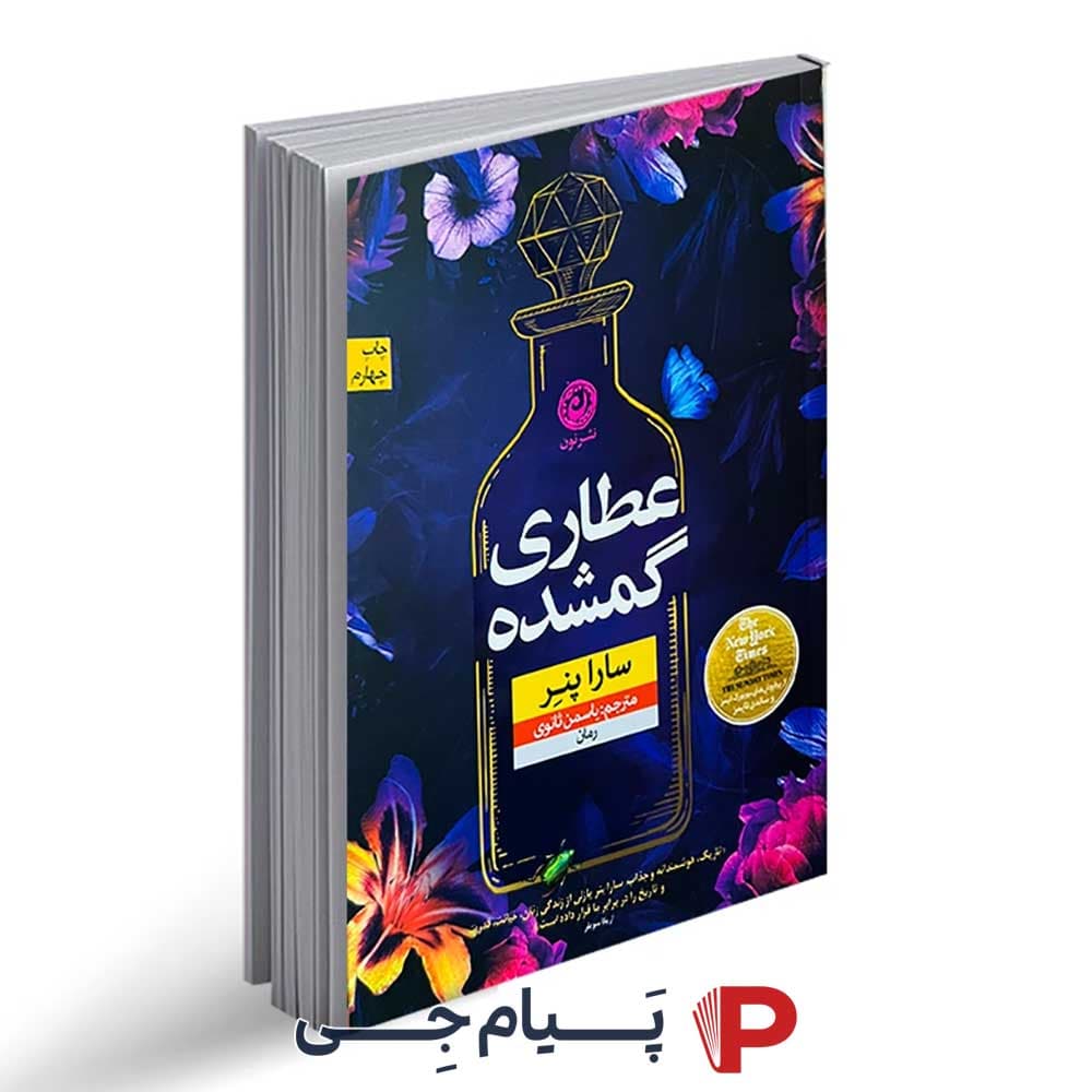 کتاب عطاری گمشده – نشر نون