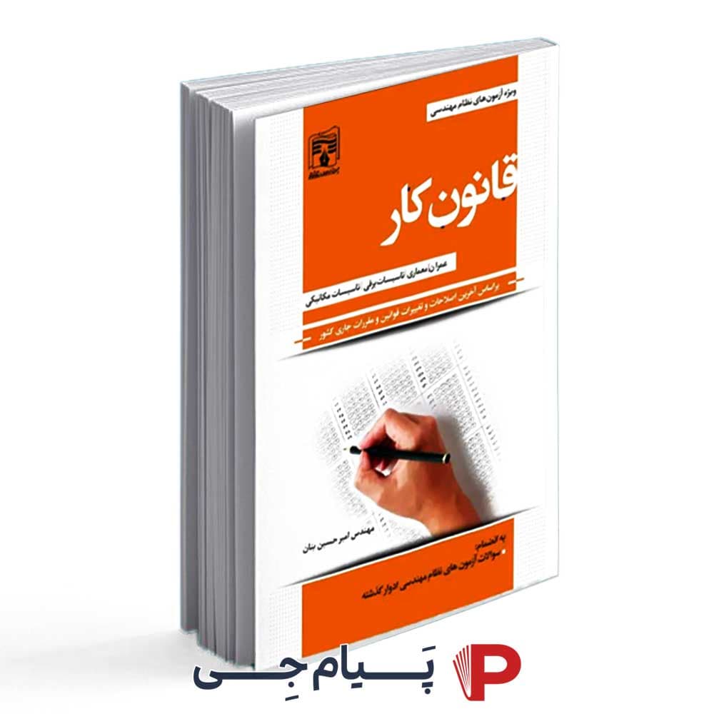 قانون کار ( ویژه آزمون های نظام مهندسی ) – انتشارات پردیس علم