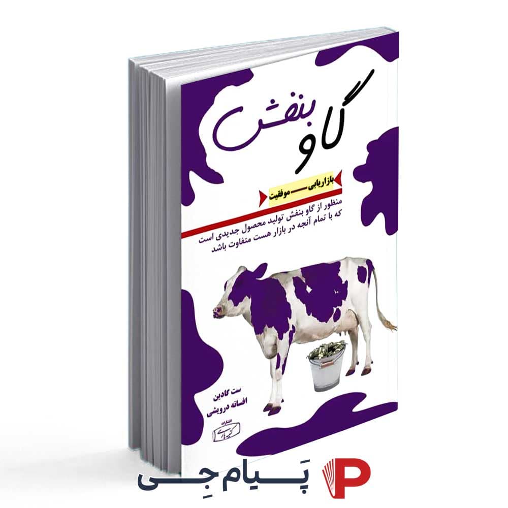 کتاب گاو بنفش – نشر کتیبه پارسی