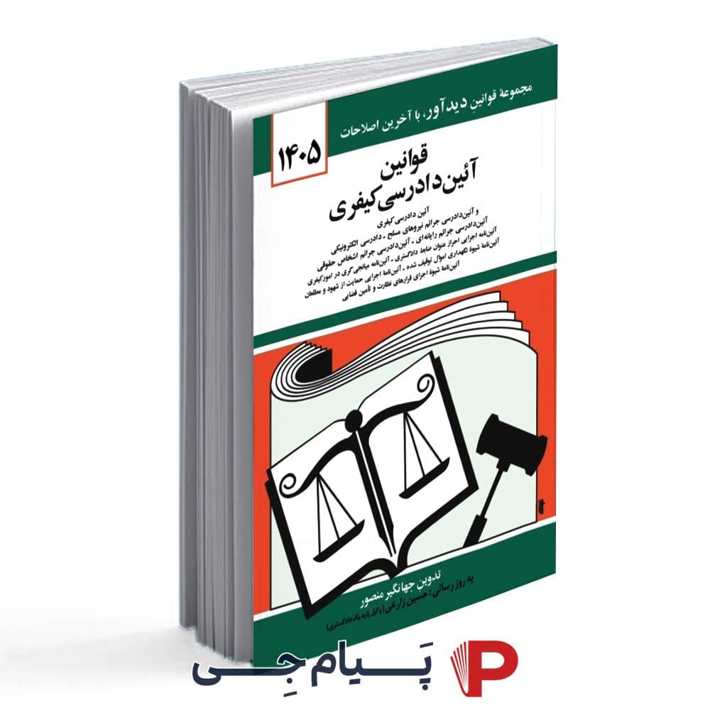قانون آیین دادرسی کیفری سال 1405 – انتشارات کتاب دید آور