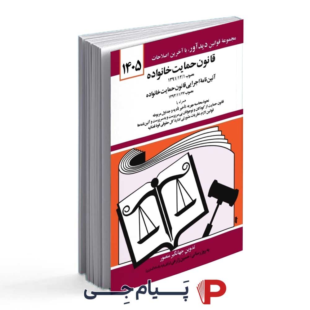 قانون حمایت خانواده – سال 1405 – انتشارات کتاب دید آور