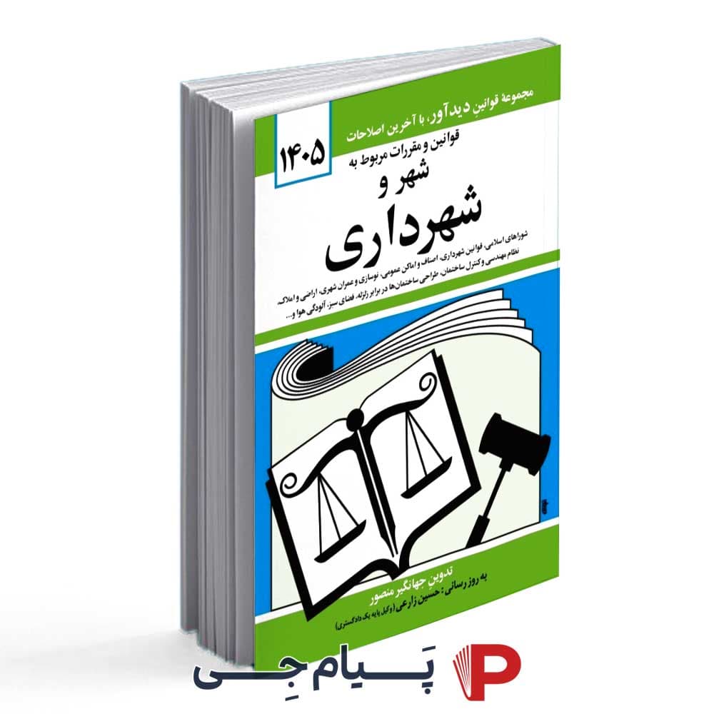 قوانین مربوط به شهر و شهرداری سال 1405 – انتشارات کتاب دید آور — تصویر ۲