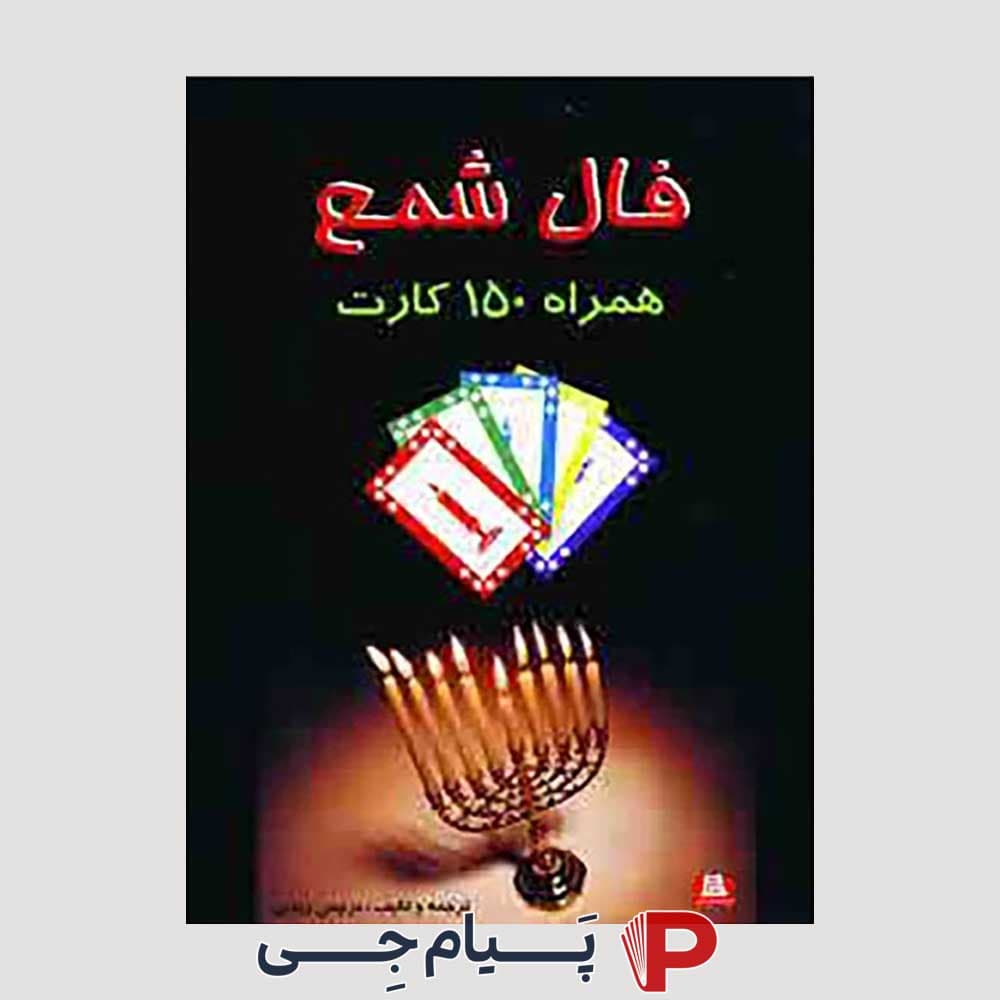 کتاب فال شمع همراه با 150 کارت