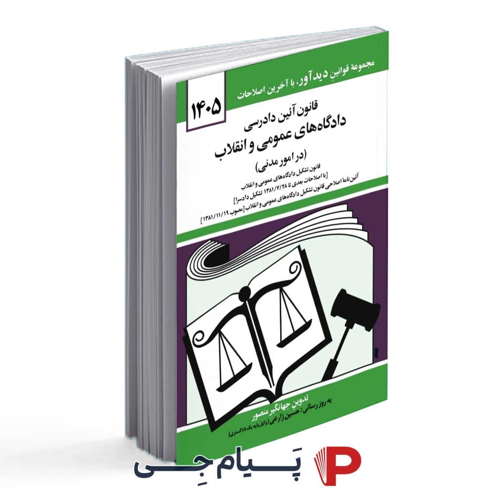 قانون آئین دادرسی دادگاه های عمومی و انقلاب – انتشارات کتاب دید آور