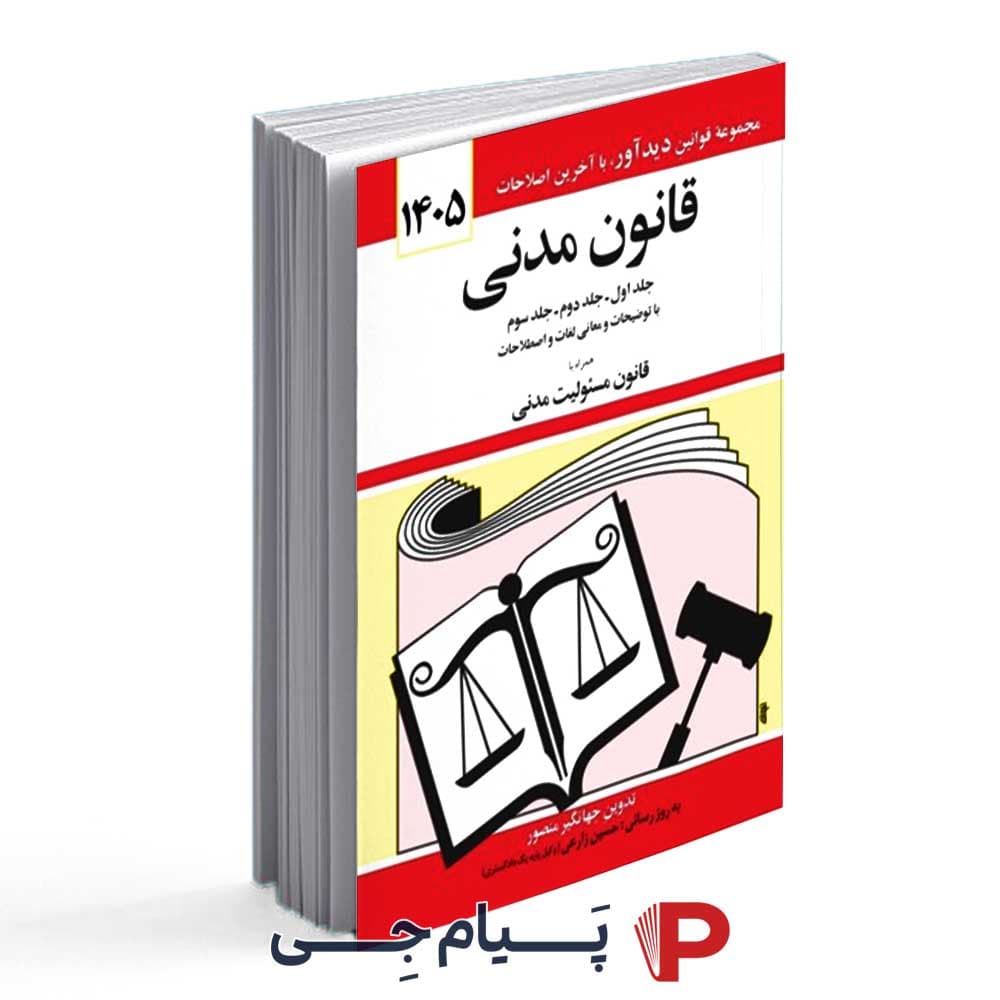 قانون مدنی ( جلد اول و دوم و سوم ) همراه با قانون مسئولیت مدنی سال 1405 – انتشارات کتاب دید آور