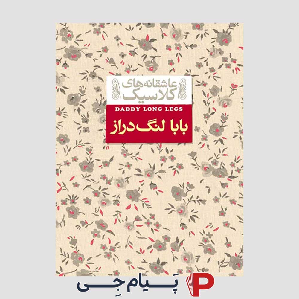 کتاب عاشقانه های کلاسیک بابا لنگ دراز – نشر افق — تصویر ۲