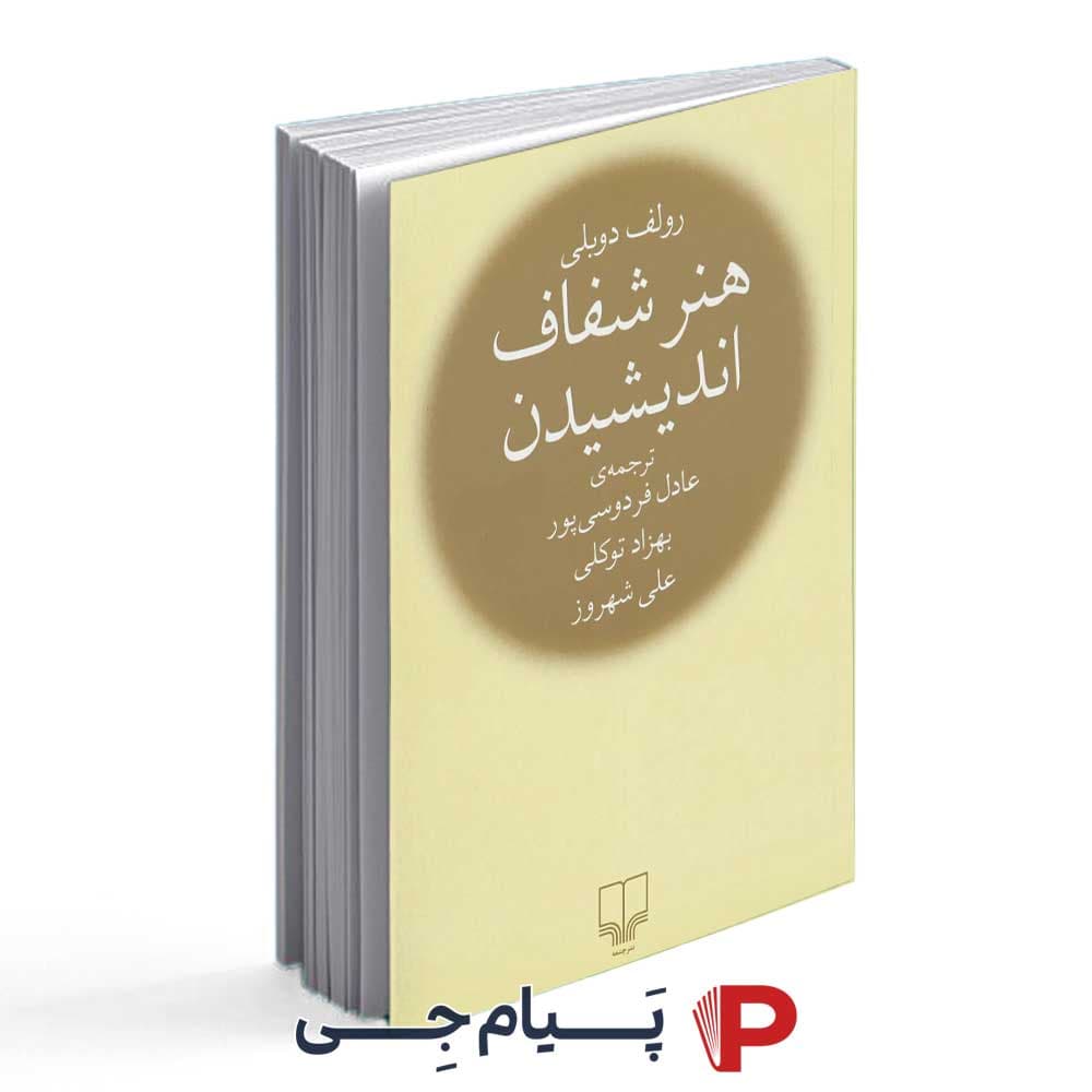 کتاب هنر شفاف اندیشیدن – نشر چشمه