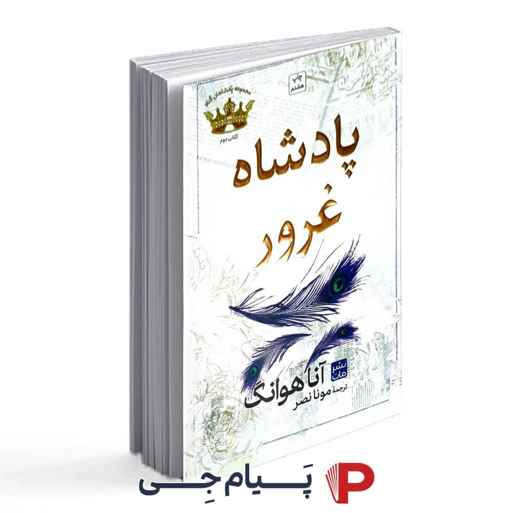 کتاب پادشاه غرور – انتشارات مات