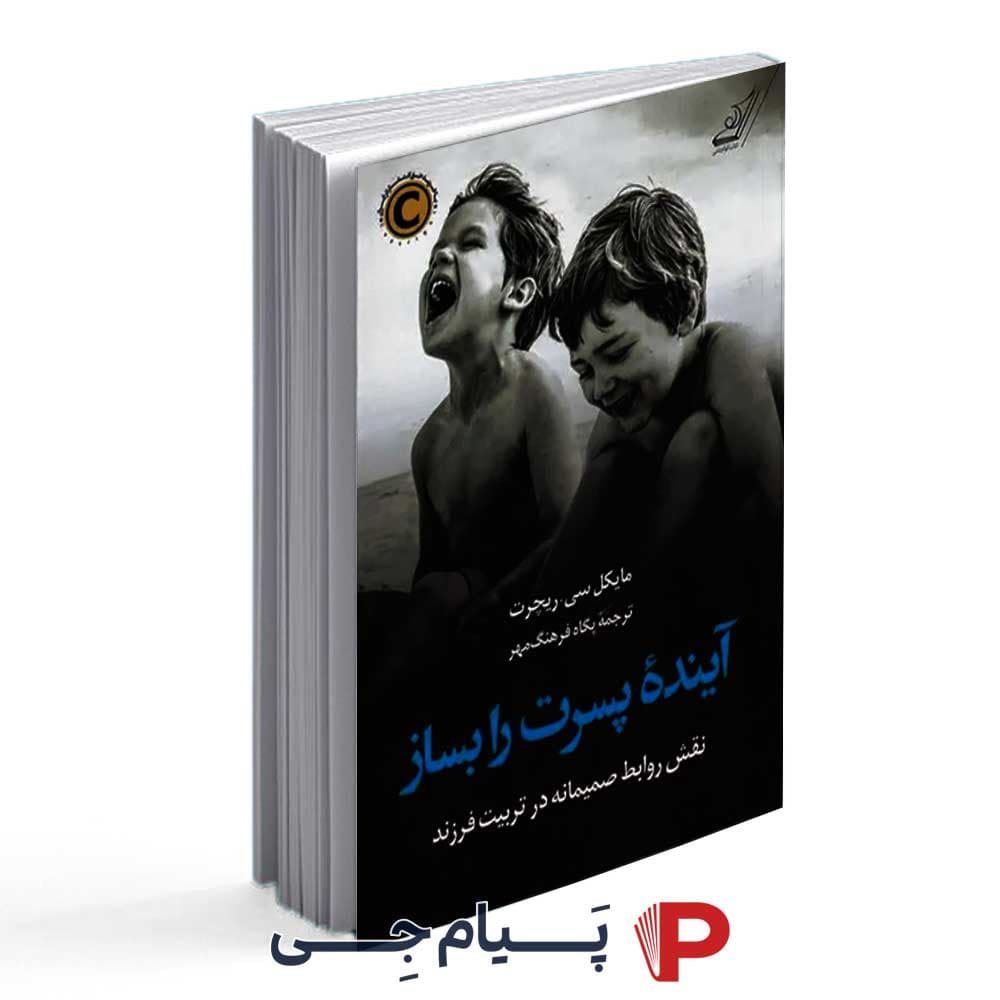 کتاب آینده ی پسرت را بساز – انتشارات کوله پشتی