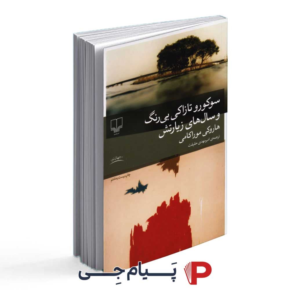 کتاب سوکورو تازاکی بی رنگ و سال های زیارتش – نشر چشمه