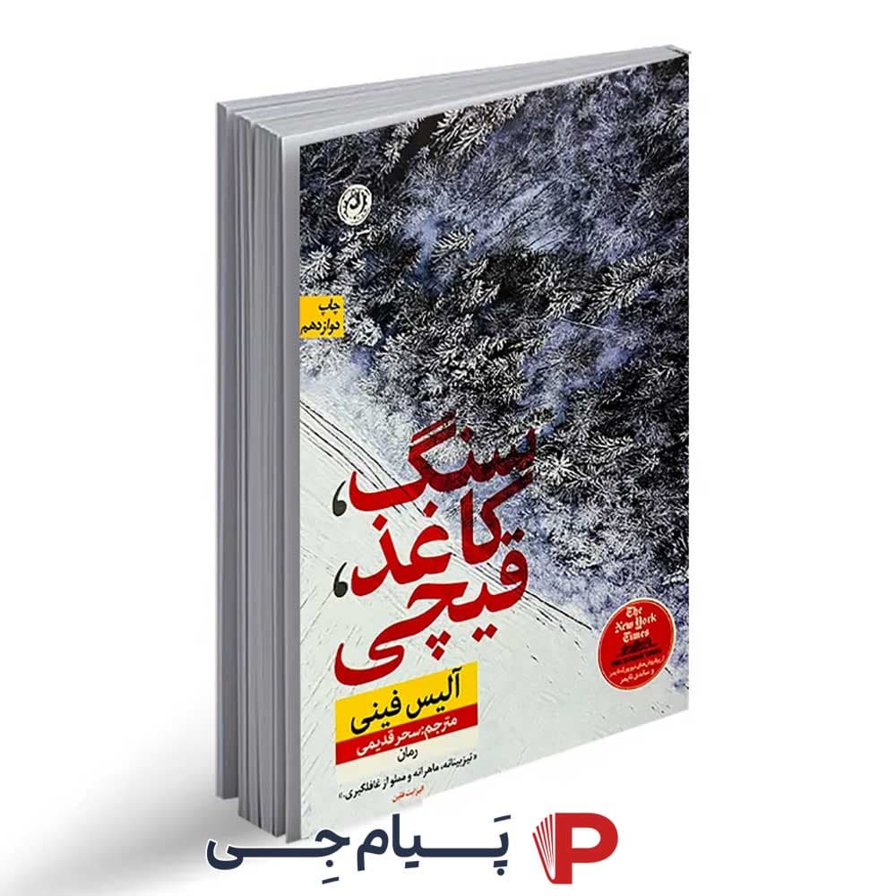 کتاب سنگ ، کاغذ ، قیچی – انتشارات نون
