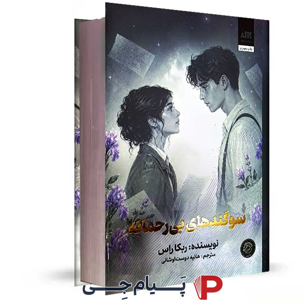 کتاب سوگندهای بی رحمانه – نشر کتاب مجازی