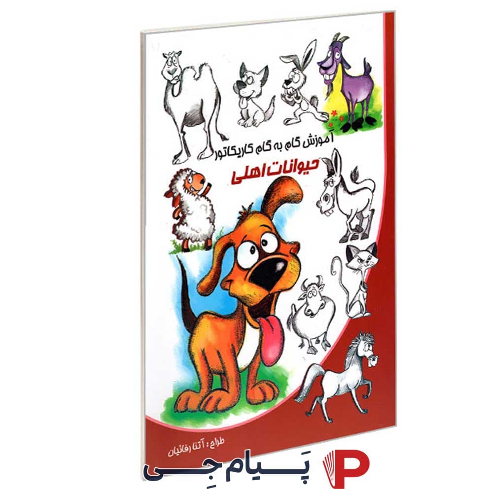 کتاب کودک آموزش گام به گام کاریکاتور حیوانات اهلی