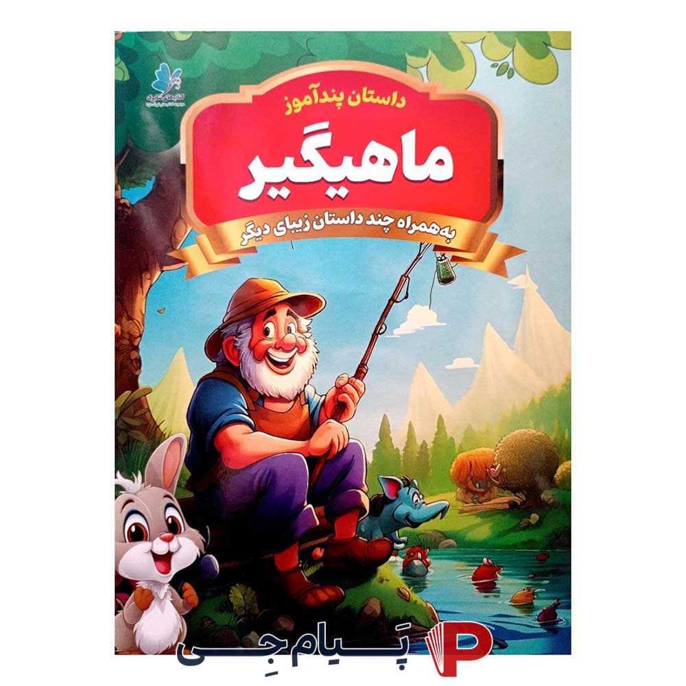 کتاب کودک داستان پند آموز ماهیگیر