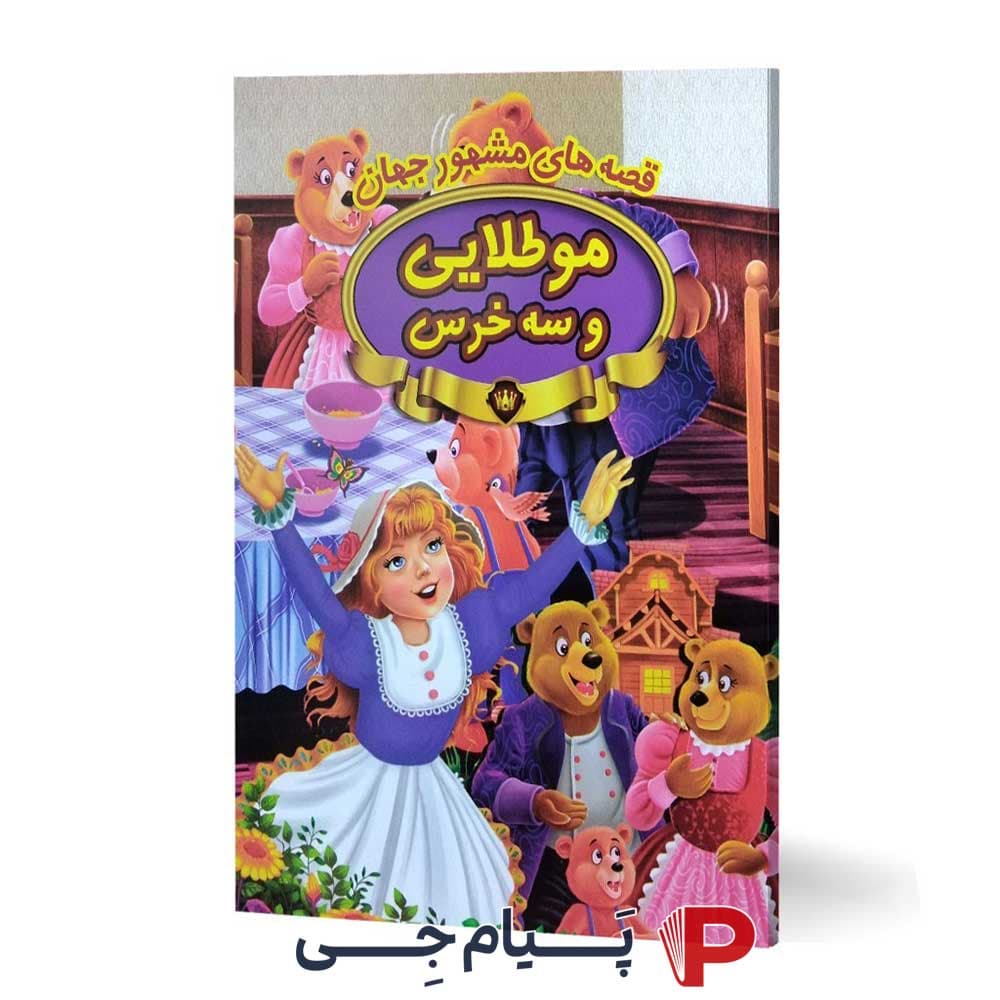 کتاب کودک قصه های مشهور جهان موطلایی و سه خرس