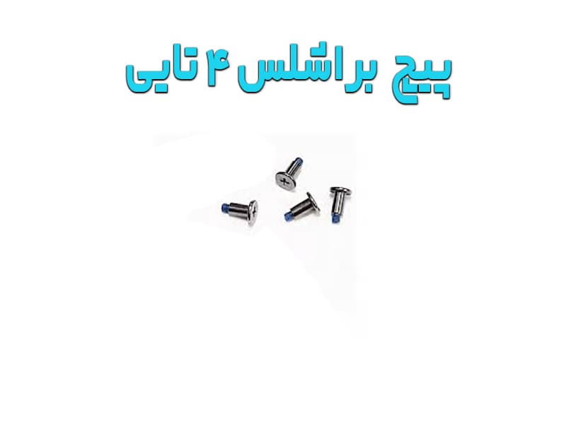 پیچ براشلس موتور کوادکوپتر