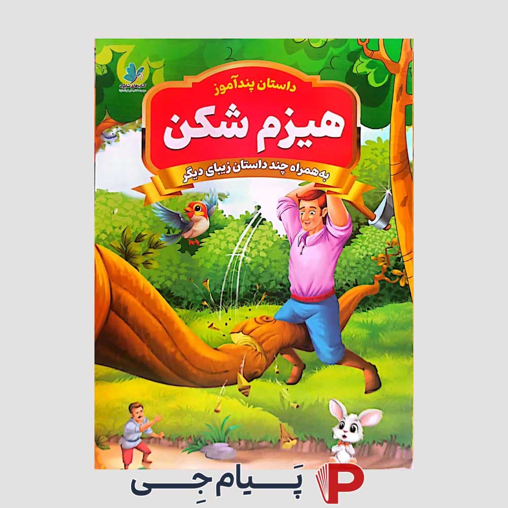 کتاب کودک داستان پند آموز هیزم شکن