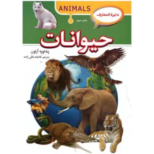 دایره المعارف حیوانات — تصویر ۳