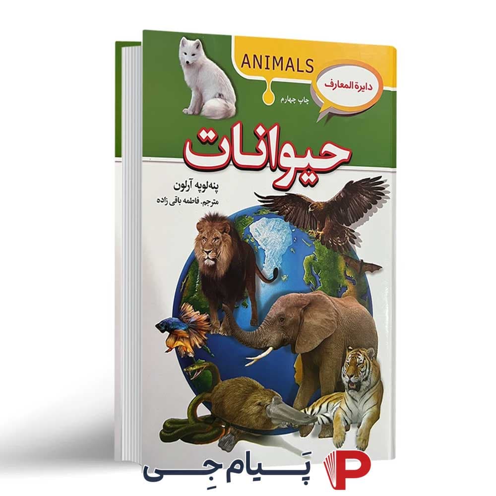 دایره المعارف حیوانات