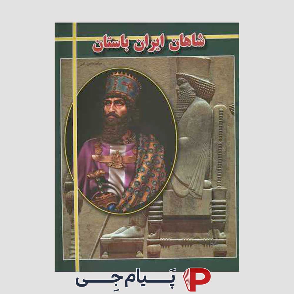 کتاب کودک معرفی شاهان ایران باستان