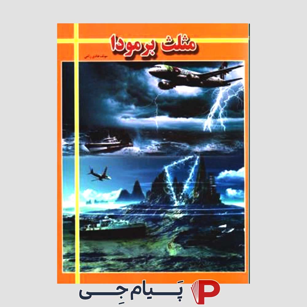 کتاب مثلث برمودا