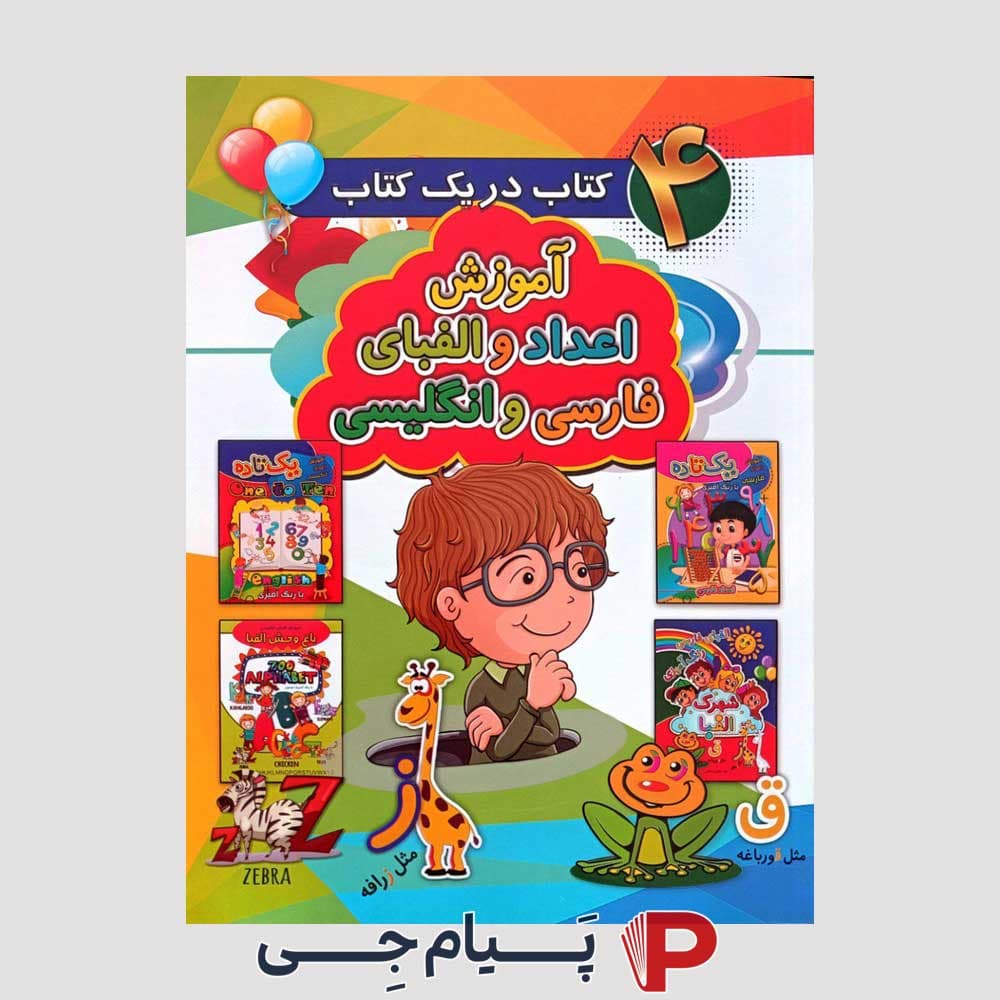 کتاب کودک آموزش اعداد و الفبای فارسی و انگلیسی ( چهار کتاب در یک کتاب )