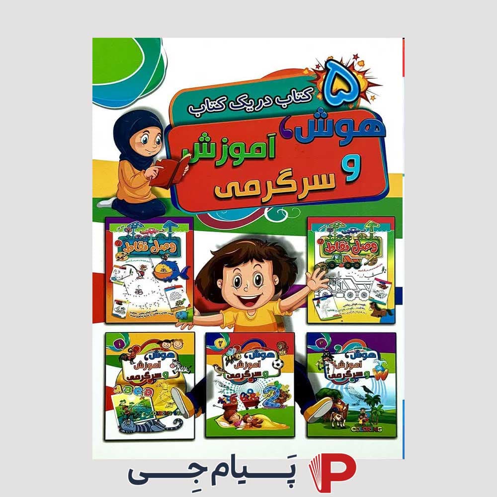کتاب کودک هوش ، آموزش و سرگرمی ( پنج کتاب در یک کتاب )
